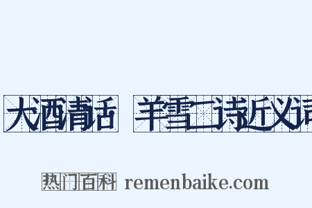 大酒清话·羊雪二诗近义词是什么意思的图片